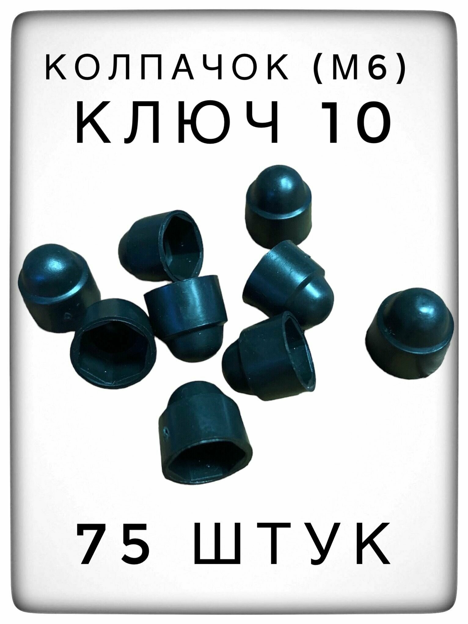 Колпачок на гайку/болт ключ 10 пластиковый декоративный (75 штук) м6