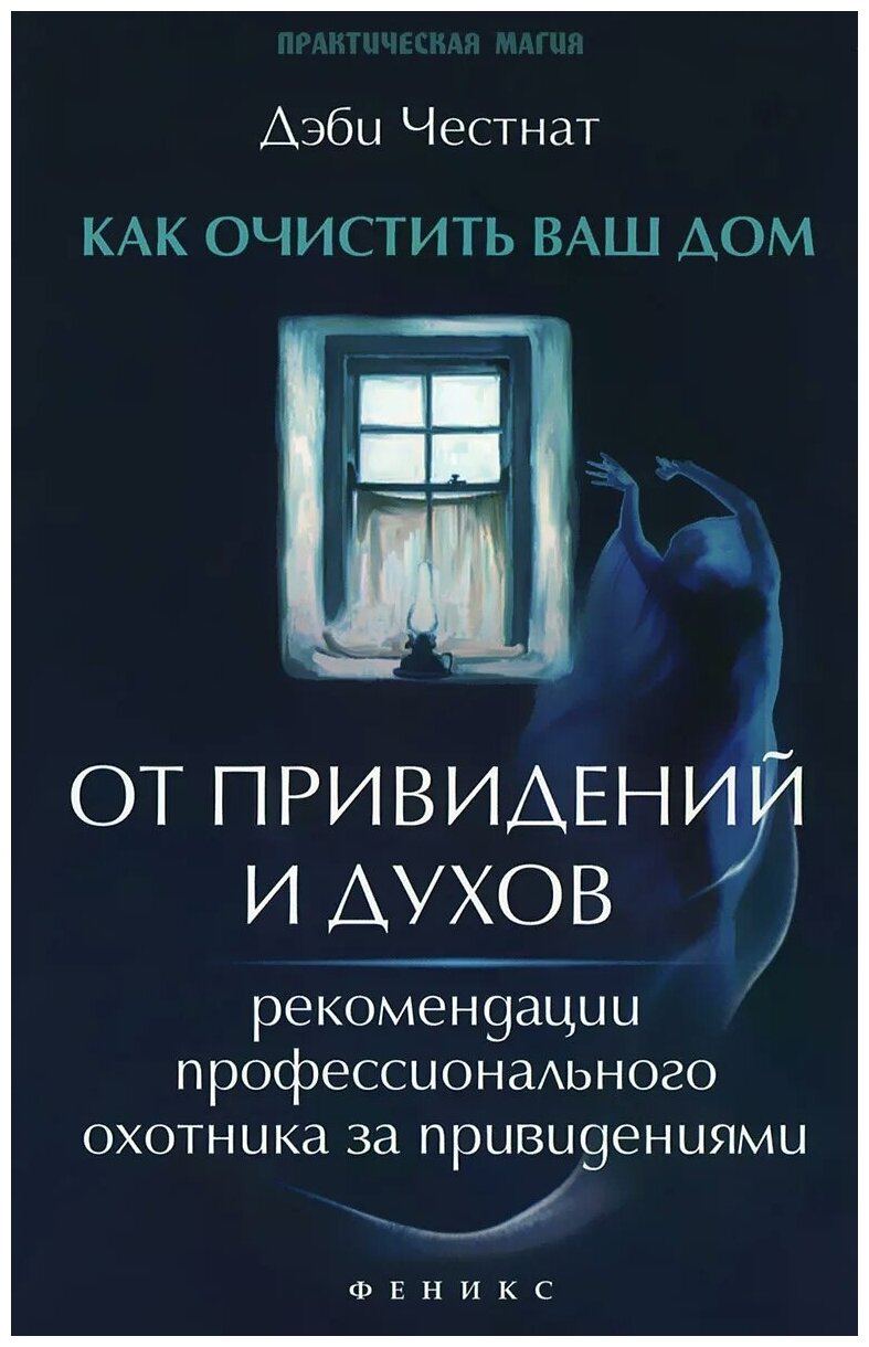 Как очистить ваш дом от привидений и духов - фото №1