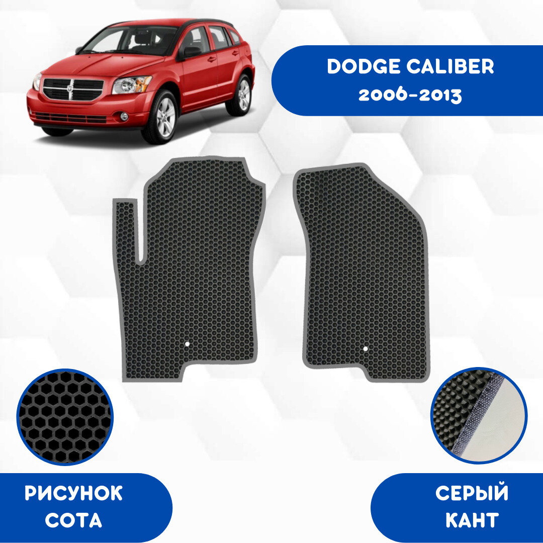 Передние Ева коврики SaVakS для DODGE CALIBER 2006-2013