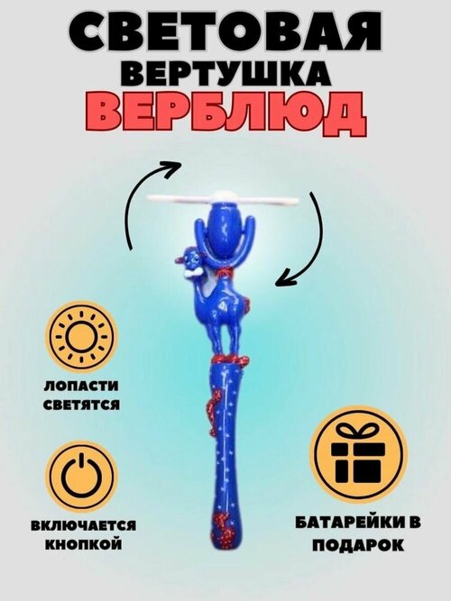 Вертушка Верблюд