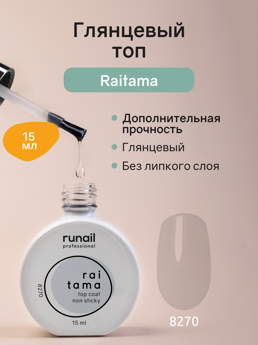 Глянцевый топ без липкого слоя raitama/топ для ногтей/топ для маникюра и педикюра, 15 мл №8270