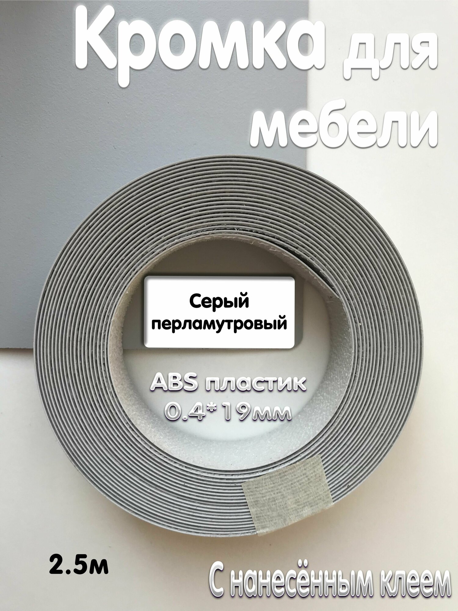 Кромка мебельная с нанесенным клеем 2.5м АBS пластик Серый перламутровый 0.4мм*19мм