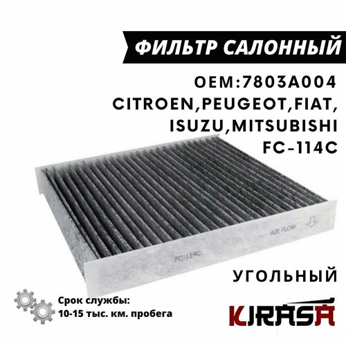 Фильтр салонный угольный CITROEN C-Crosser , FIAT, ISUZU, MITSUBISHI Lancer, Outlander PEUGEOT FC-114C / 7803A004 (CUK 2141)