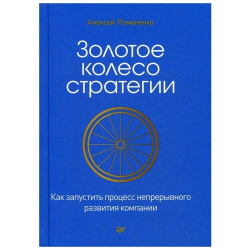 фото Романенко а.м. "золотое колесо стратегии" издательский дом питер