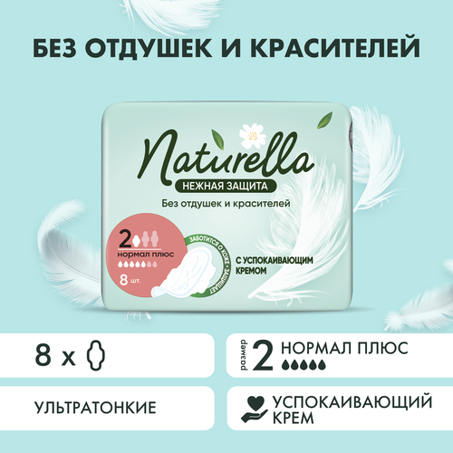 Naturella прокладки Ultra Нежная Защита Нормал плюс, 5 капель, 8 шт. гигиенические прокладки naturella ultra женские гигиенические ароматизированные прокладки с крылышками нормал 40 шт