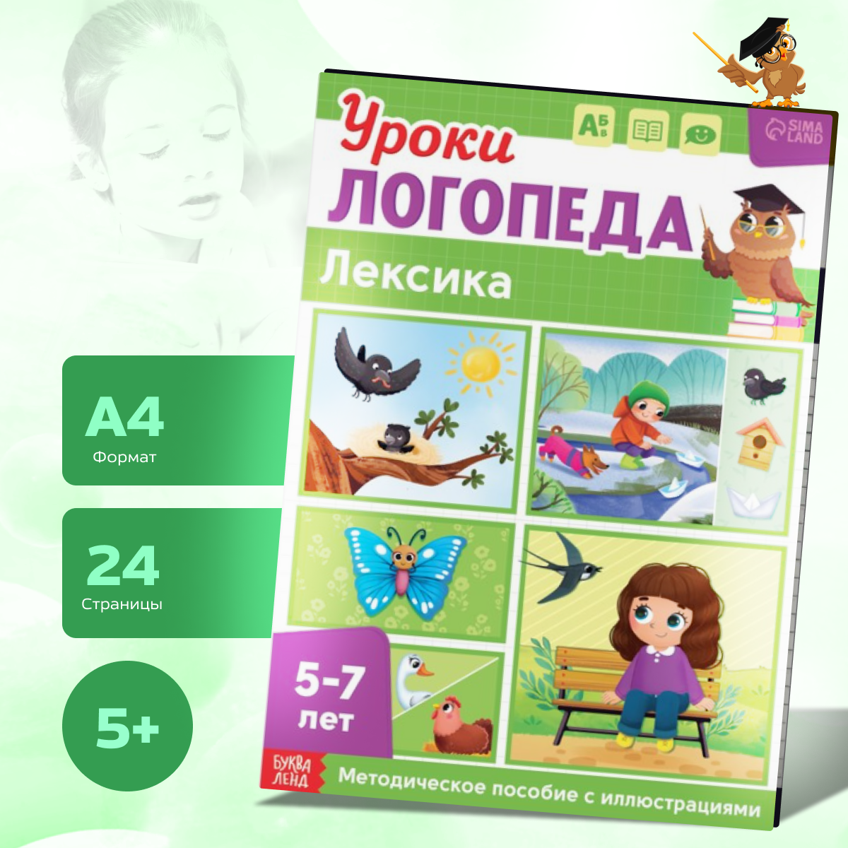 Книга Буква-Ленд Уроки логопеда, Лексика, 24 стр.