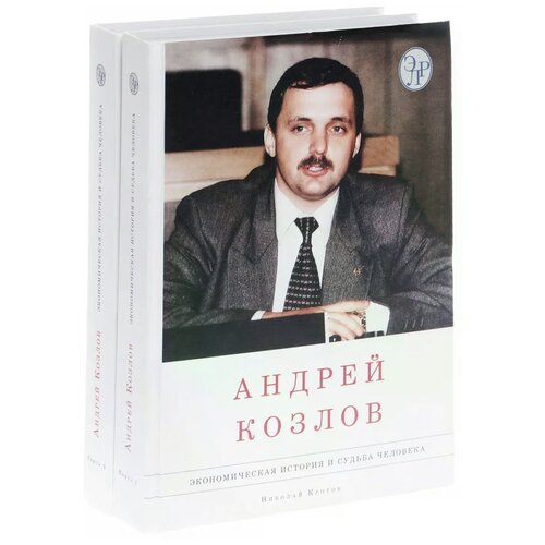 Николай Кротов "Андрей Козлов. Экономическая история и судьба человека. В 2 томах (комплект из 2 книг)"