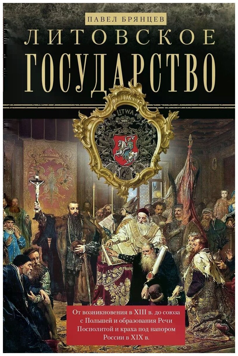 Литовское государство. От возникновения в XIII веке до союза с Польшей и образования Речи Посполитой - фото №1