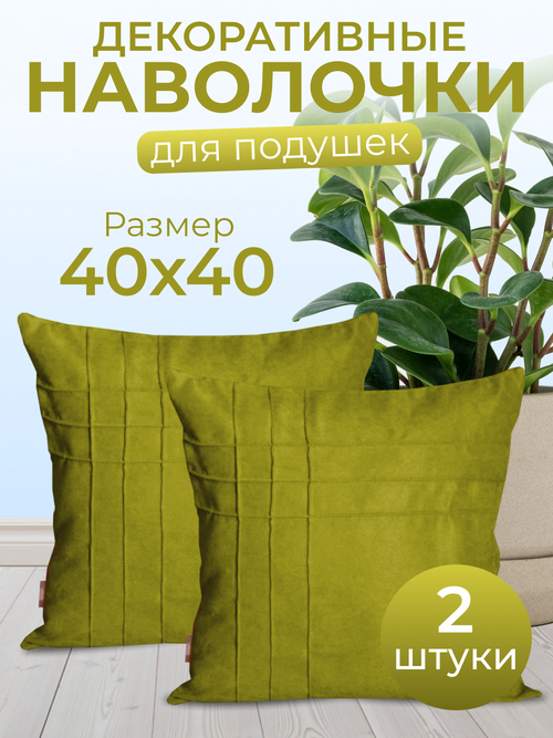 Комплект декоративных наволочек с потайной молнией 40х40 HOME DEC, 2 шт, канвас, Светло-оливковый