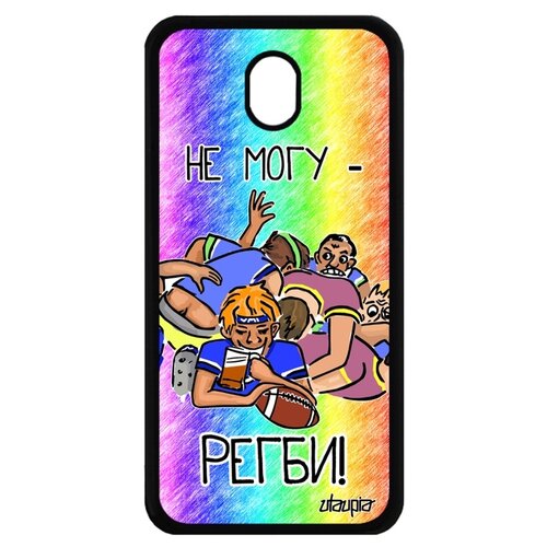 фото Чехол для смартфона samsung galaxy j7 2017, "не могу - у меня регби!" шутка пародия utaupia