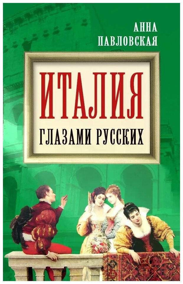 Италия глазами русских (Павловская Анна Валентиновна) - фото №1