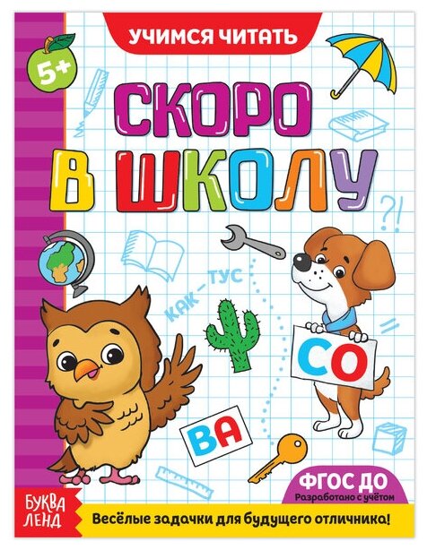 Соколова Юлия Сергеевна "Скоро в школу. Учимся читать"