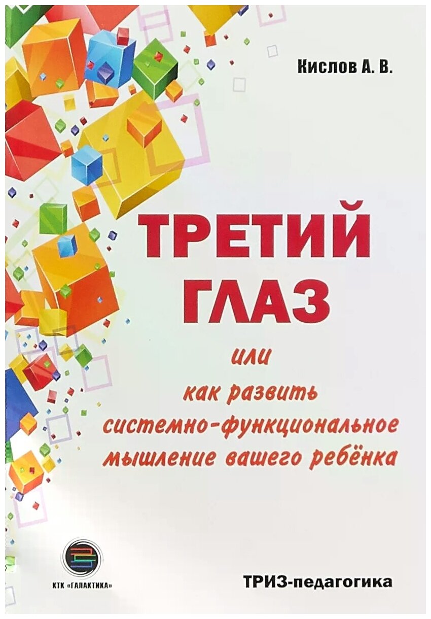 Третий глаз или как развить системно-функциональное мышление вашего ребенка, Кислов А.