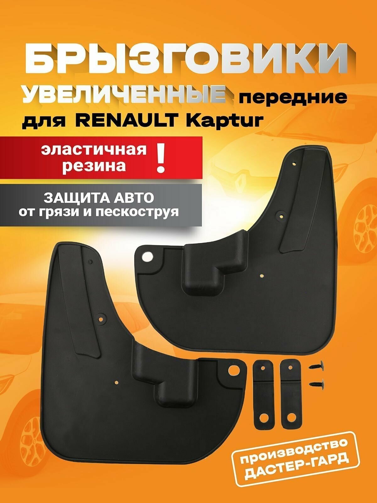 Брызговики передние увеличенные резиновые Рено Каптур (включая рестайлинг 2021)/ брызговики резиновые Renault Kaptur