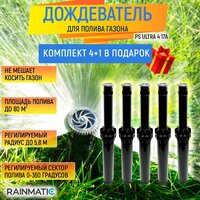 Разбрызгиватель Rainmatic PS ULTRA 4 17A - комплект из 5 шт.