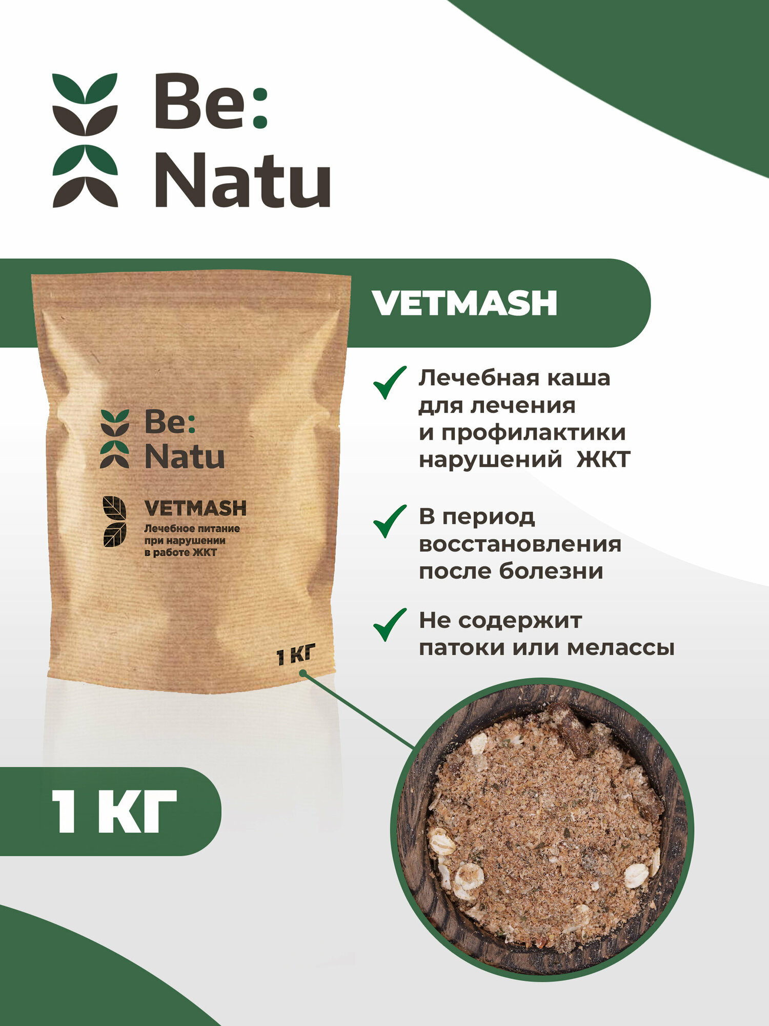 Be: Natu Vetmash 1 кг Корм для лошадей/каша для лечения и профилактики нарушений ЖКТ