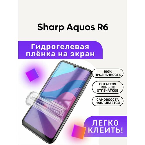 Гидрогелевая полиуретановая пленка на Sharp Aquos R6 гидрогелевая защитная пленка для телефона sharp aquos r6 матовая противоударная гибкое стекло на дисплей