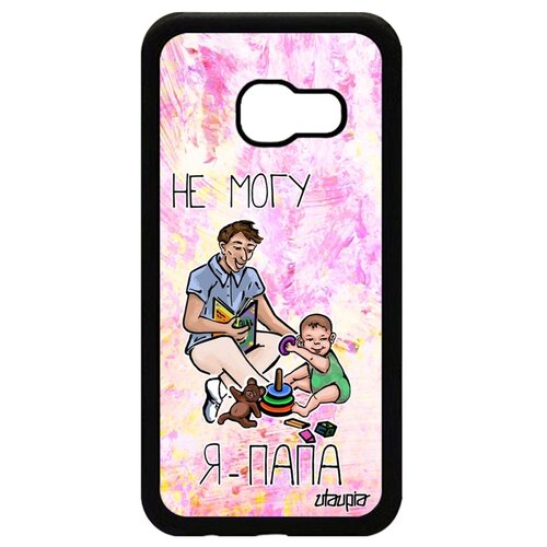 фото Чехол на смартфон galaxy a3 2017, "не могу - стал папой!" пародия повод utaupia
