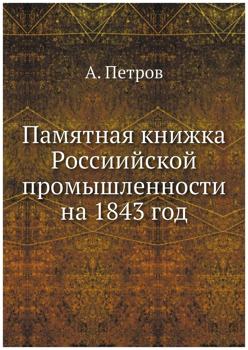 Книга Памятная книжка Россиийской промышленности на 1843 год - фото №1