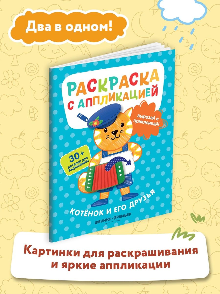 Котенок и его друзья: раскраска с аппликацией - фото №6