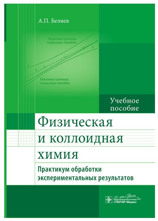 Физическая и коллоидная химия. Практикум обработки экспериментальных результатов. Учебное пособие - фото №1