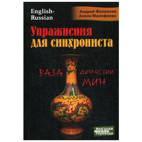 Упражнения для синхрониста. Ваза династии Мин. Самоучитель устного перевода с английского языка на русский