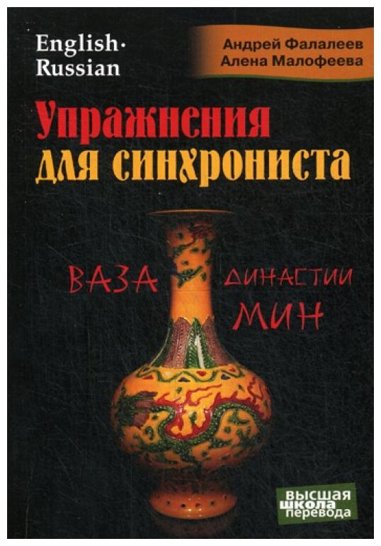 Упражнения для синхрониста. Ваза динсатии Мин. Самоучитель устного перевода с английского языка на русский - фото №1