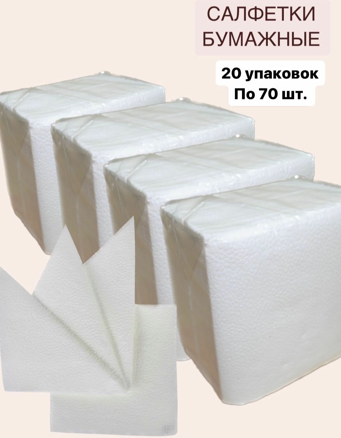 фото Салфетки бумажные, 20 упаковок, по 70 шт в упаковке