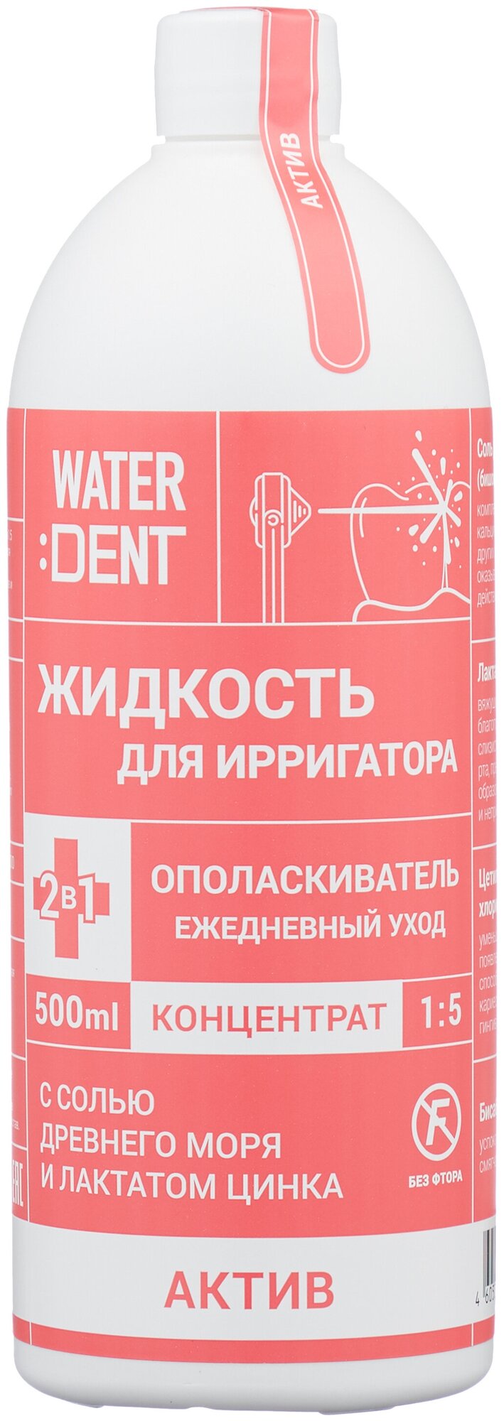 Жидкость Waterdent (Вотердент) для ирригатора + ополаскиватель ежедневный уход Актив 500 мл ЗАО "Зеленая дубрава" RU - фото №9