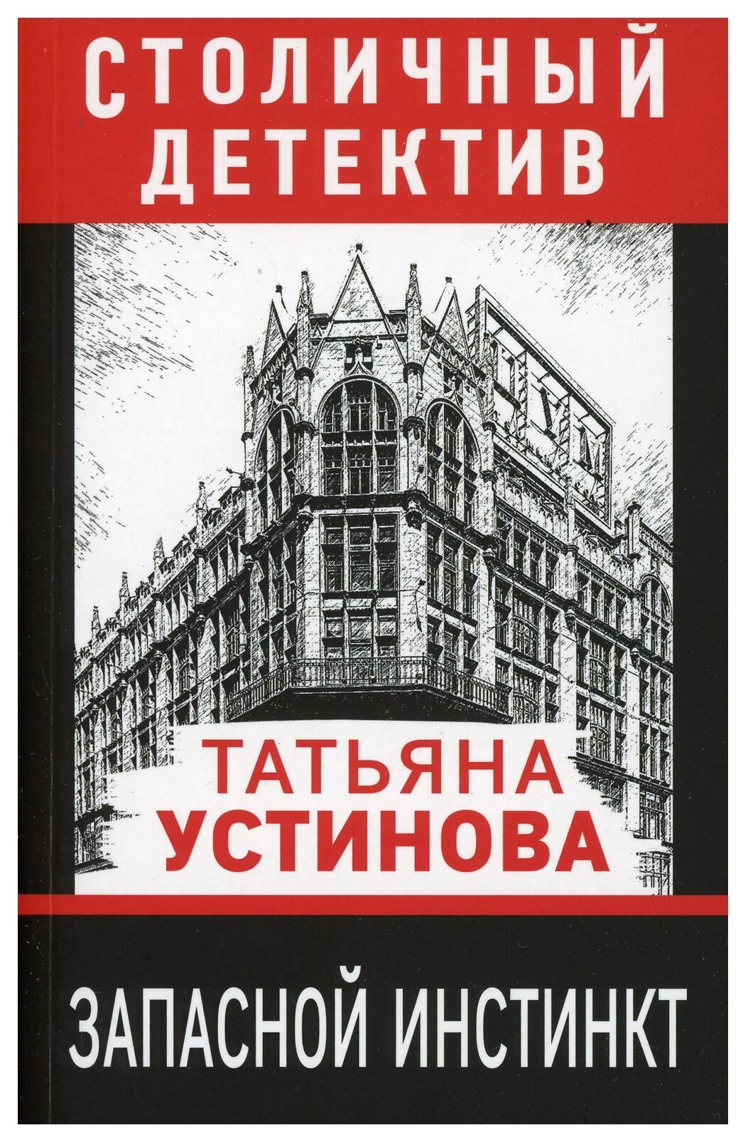 Запасной инстинкт Книга Устинова Татьяна 16+