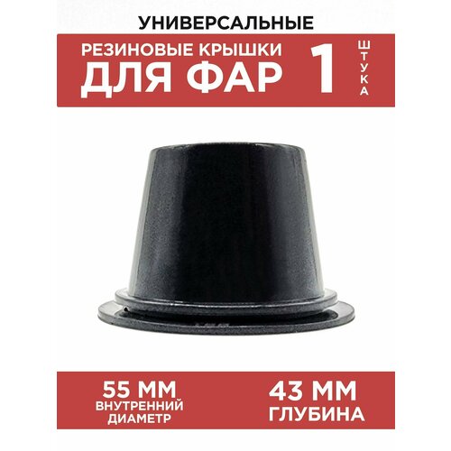 Резиновая заглушка для авто 55мм, универсальная, 1шт