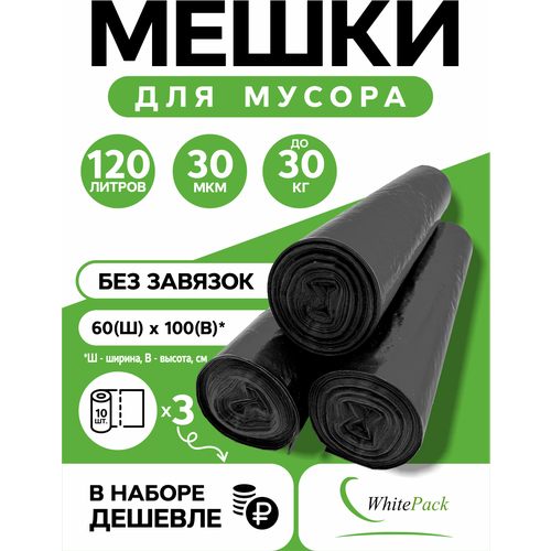 Мешки для мусора 120 л (60х100)