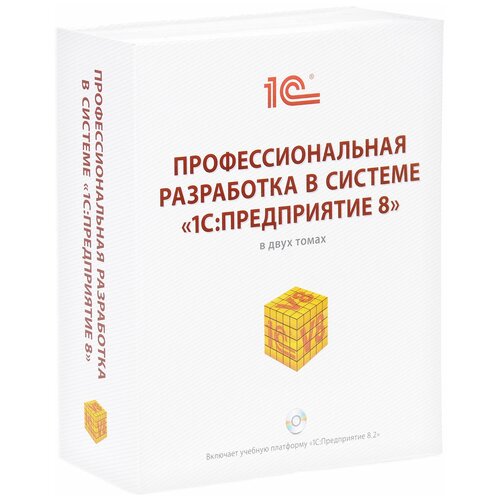фото Ажеронок в.а, габец а.п., гончаров д.и., козырев д.в., кухлевский д.с., островерх а.в., радченко м.г. , хрусталева е.ю. "профессиональная разработка в системе "1c: предприятие 8" (комплект из 2 книг + cd)" 1с