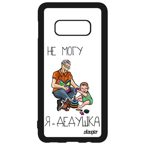 фото Чехол на samsung galaxy s10e, "не могу - стал дедом!" дедуля карикатура utaupia