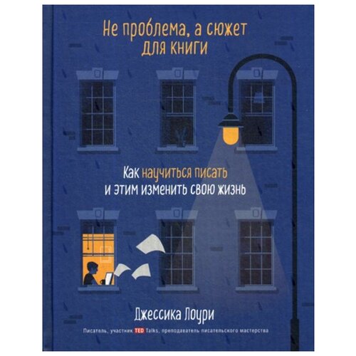 фото Лоури д. "не проблема, а сюжет для книги" эксмо