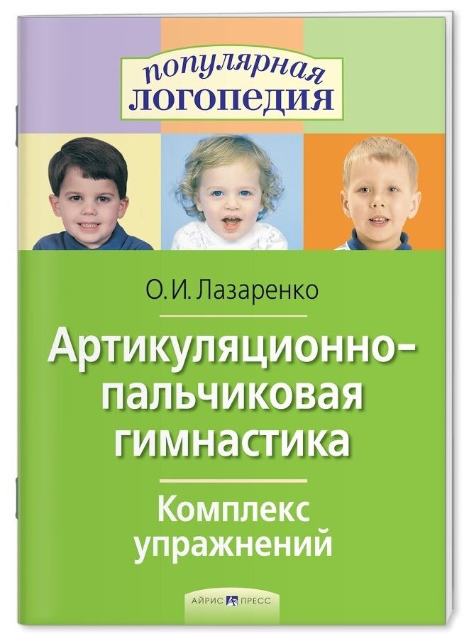 ПопЛогопедия(Айрис-Пр.)(о) Артикуляционно-пальчиковая гимнастика Комплекс упр. (Лазаренко О. И.)