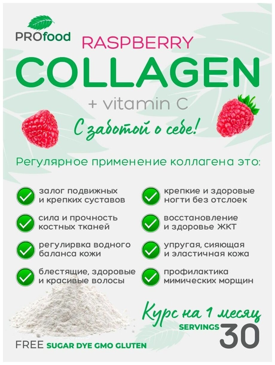 Pro Food Коллаген + Витамин Ц со вкусом Малина 150г