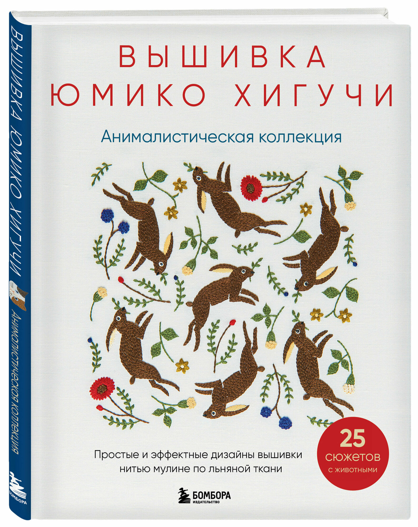 Хигучи Ю. Вышивка Юмико Хигучи. Анималистическая коллекция. Простые и эффектные дизайны вышивки нитью мулине по льняной ткани. 25 сюжетов с животными