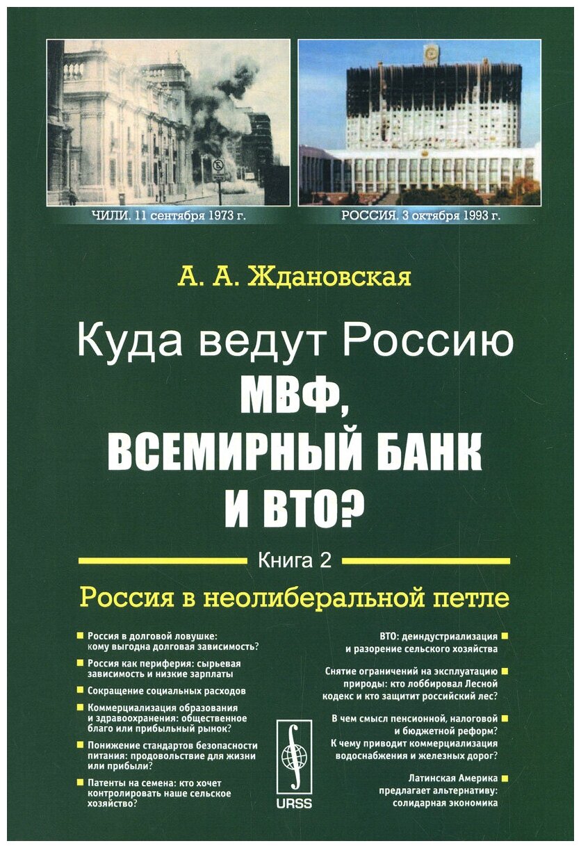 Куда ведут Россию МВФ, Всемирный Банк и ВТО? Книга 2. Россия в неолиберальной петле - фото №1