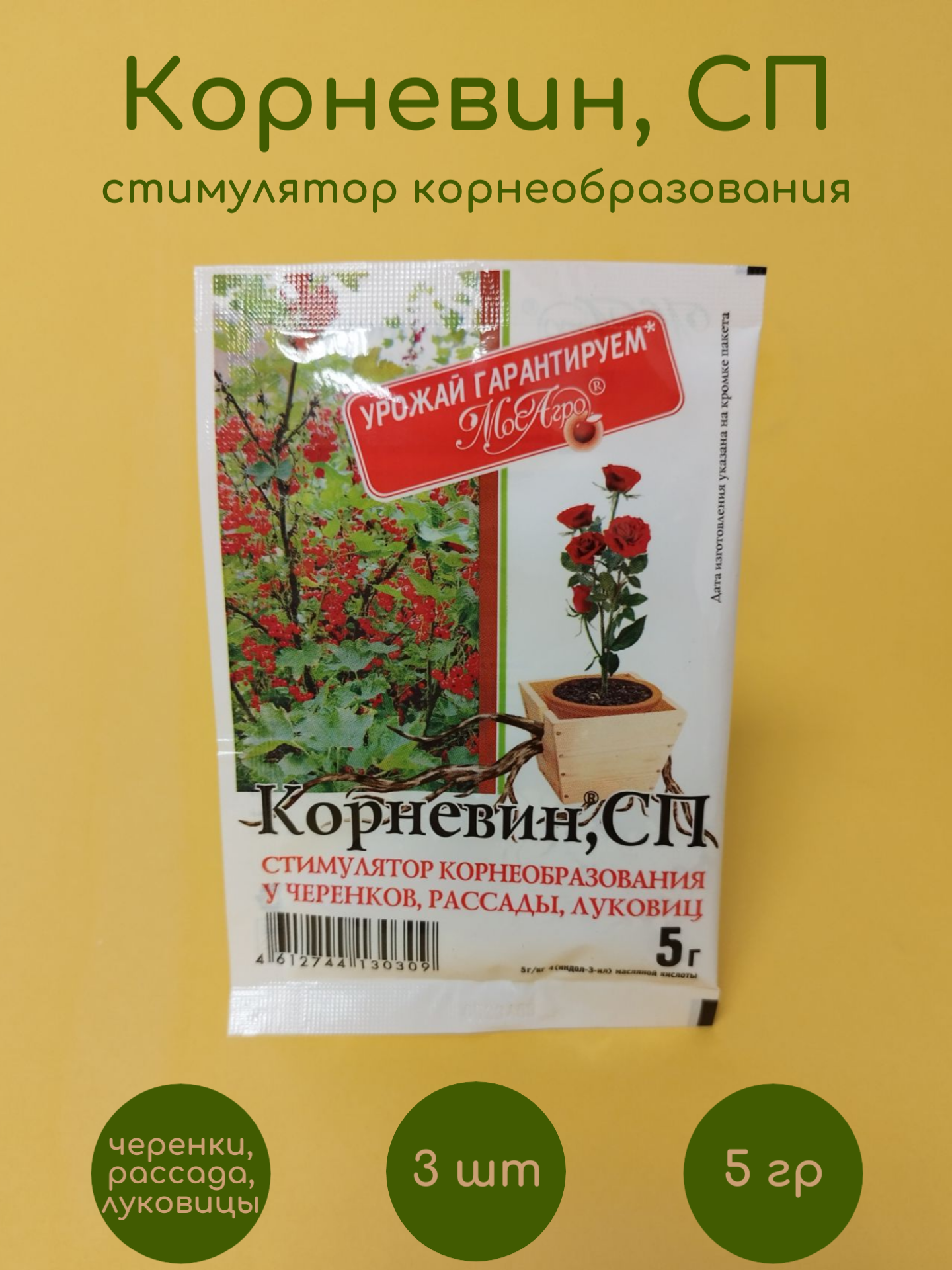 Природный стимулятор корнеобразования Корневин МосАгро