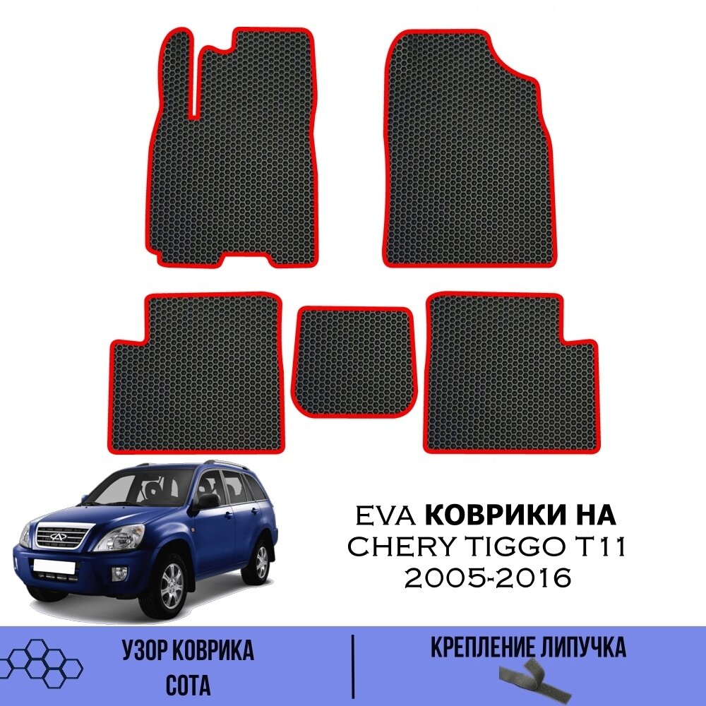 Комплект Ева ковриков для Chery Tiggo T11 2005-2016 / Эва коврики в салон для Чери Тигго Т11 / Автоковрики eva