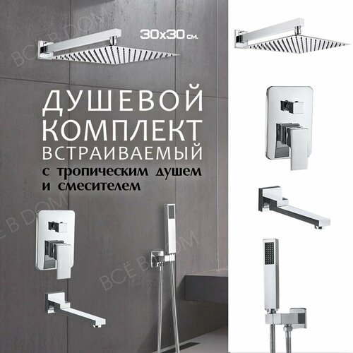 Душевая система с тропическим душем 30 см. и смесителем Встраиваемый душевой комплект