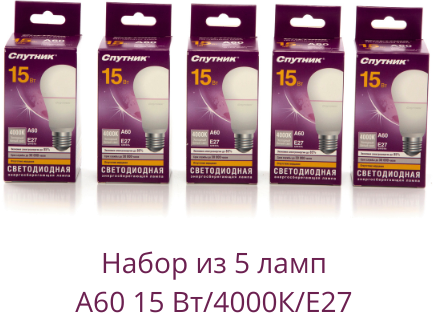 Лампочки светодиодные Спутник LED A60 15Вт 4000K Нейтральный белый свет E27 - 5 шт.