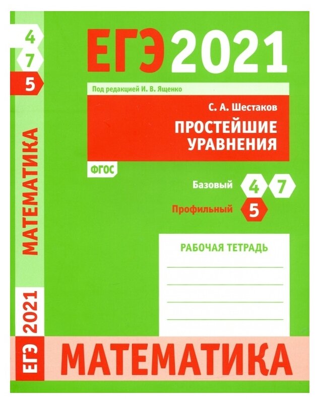 ЕГЭ 2021 Математика. Простейшие уравнения. Задача 5 (профильный уровень). Задачи 4 и 7 (базовый ур.) - фото №1