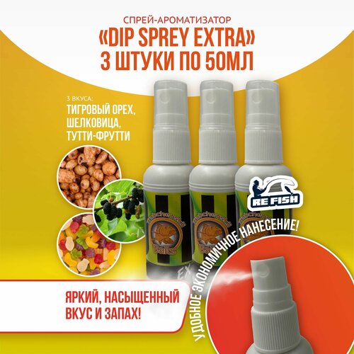 фото Ароматизатор для рыбалки спрей, дипы набор из 3х шт, аттрактант тигровый орех, шелковица, тутти фрутти refish