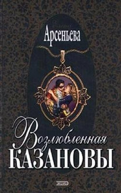 Возлюбленная Казановы [Цифровая книга]