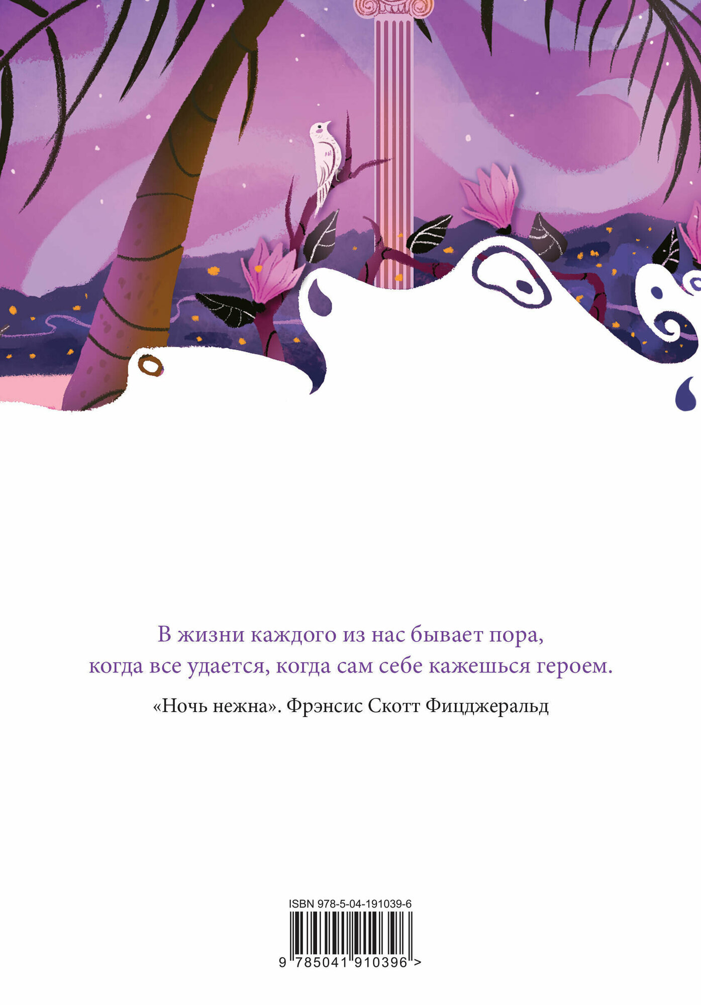 Комплект из 2 книг: "Ночь нежна" и тематический блокнот - фото №4