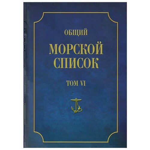 фото Ф. веселаго "общий морской список от основания флота до 1917 г. том 6" атлант