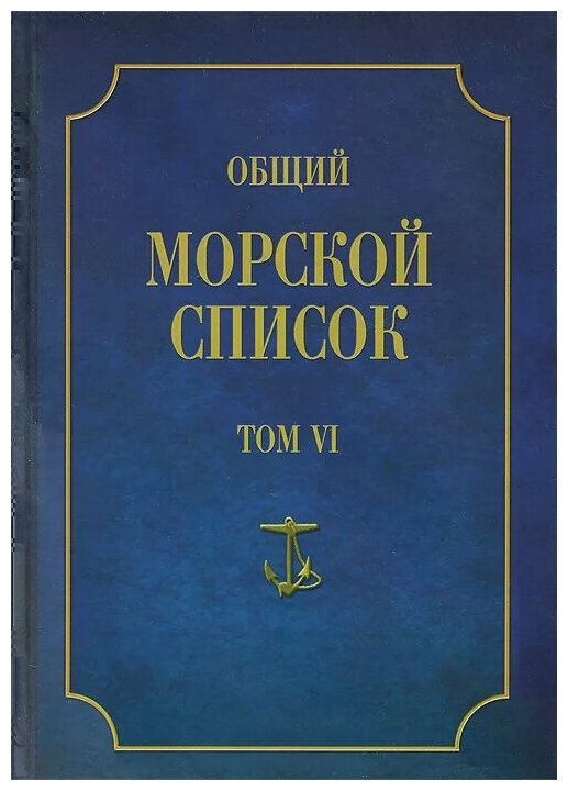 Общий морской список от основания флота до 1917 г. Т.6. Царствование Павла I и Александра i. Ч.6 - фото №1