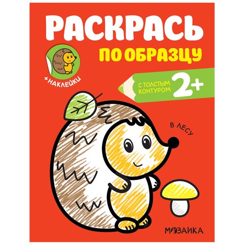 Мозаика-Синтез Раскрась по образцу. В лесу книжка раскрака раскрась по образцу в лесу 8 стр